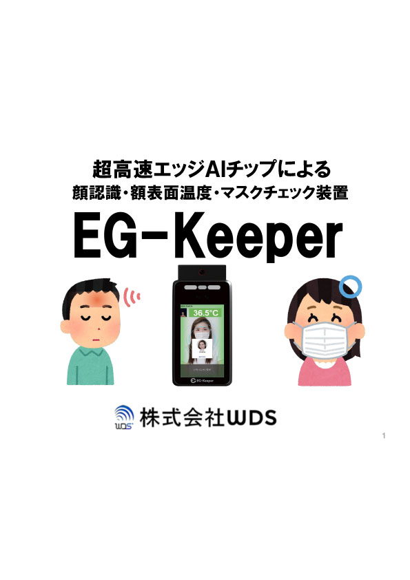 EG-Keeper プレゼン資料
