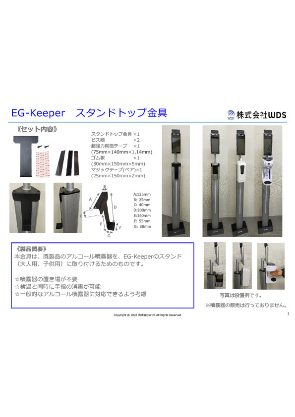 EG-Keeper スタンドトップ金具