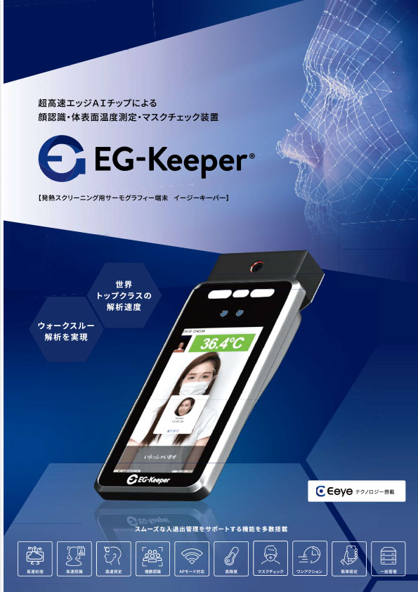 EG-Keeper パンフレット