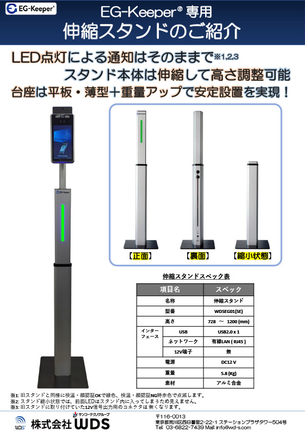 EG-Keeper専用伸縮スタンドのご紹介