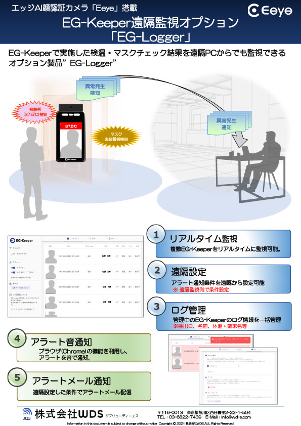 EG-Keeper 遠隔監視オプション EG-Logger