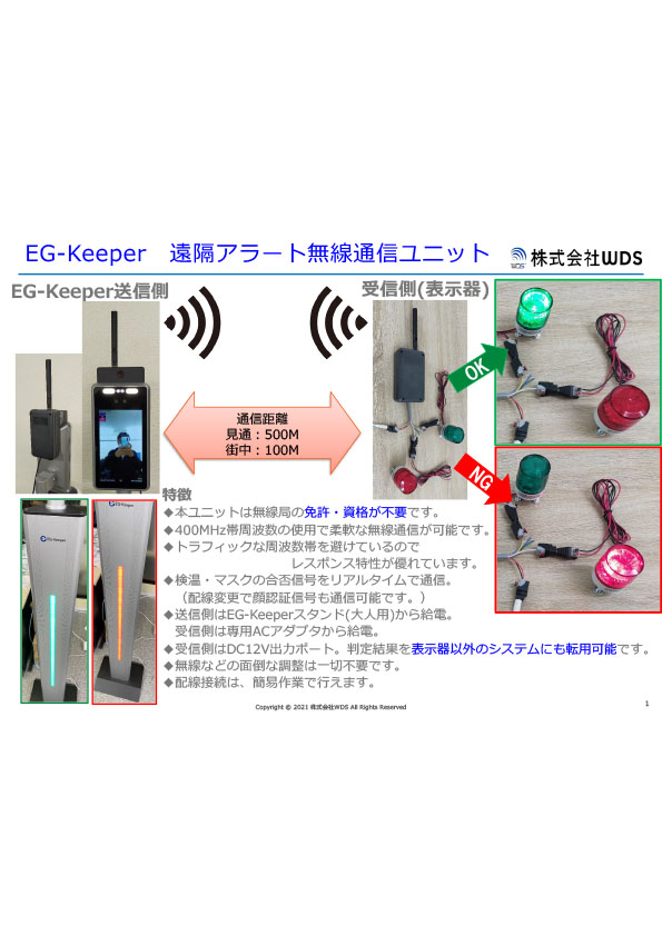 EG-Keeper 遠隔アラート無線通信ユニット