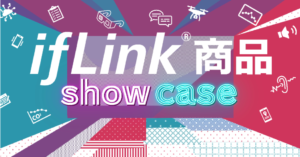 ifLink商品showcase