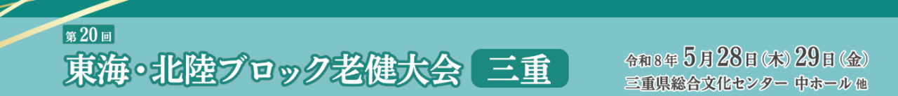 令和8年5月28日・29日に開催される『第20回東海・北陸ブロック老健大会　三重』に出展いたします。
