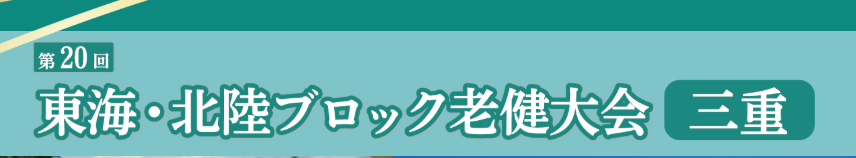 令和8年5月28日・29日に開催される『第20回東海・北陸ブロック老健大会　三重』に出展いたします。