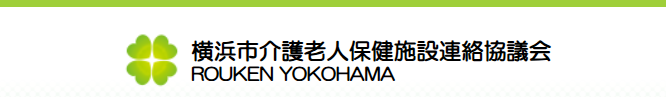 令和8年9月5日に開催される『第22回 横浜市介護老人保健施設研究大会』に出展いたします。