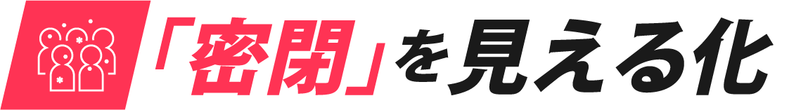 「密閉」を見える化