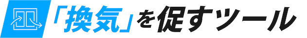 「換気」を促すツール