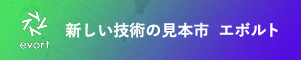 新しい技術の見本市