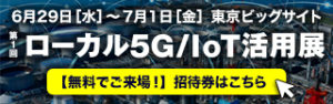 『ローカル５G/IoT活用展』に出展します。
