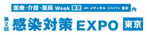 感染対策EXPO